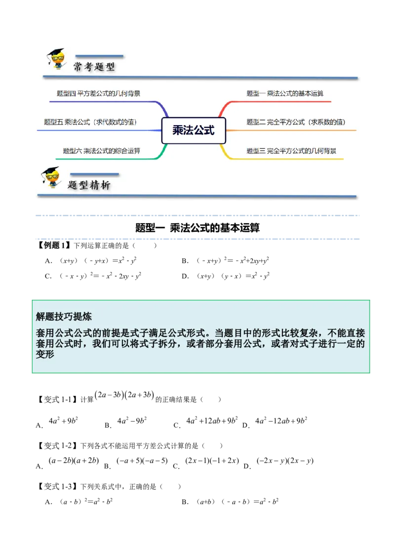 1.5-1.6乘法公式-题型&middot;技巧培优系列2022-2023学年七年级数学下册同步精讲精练(北师大版)（原卷版）_北师大初中数学_7下-北师大版初中数学_7下-初中数学北师大版（旧版）赠送