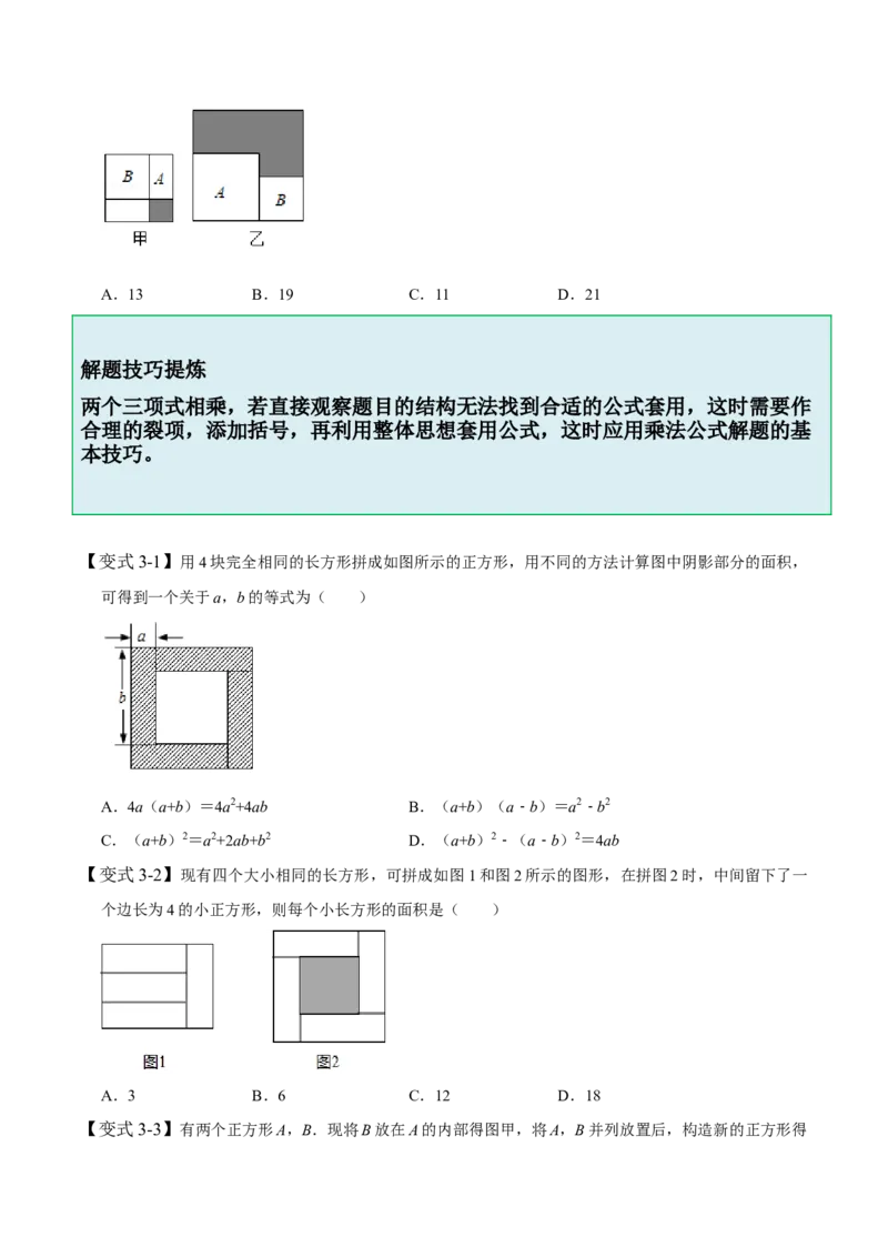 1.5-1.6乘法公式-题型&middot;技巧培优系列2022-2023学年七年级数学下册同步精讲精练(北师大版)（原卷版）_北师大初中数学_7下-北师大版初中数学_7下-初中数学北师大版（旧版）赠送