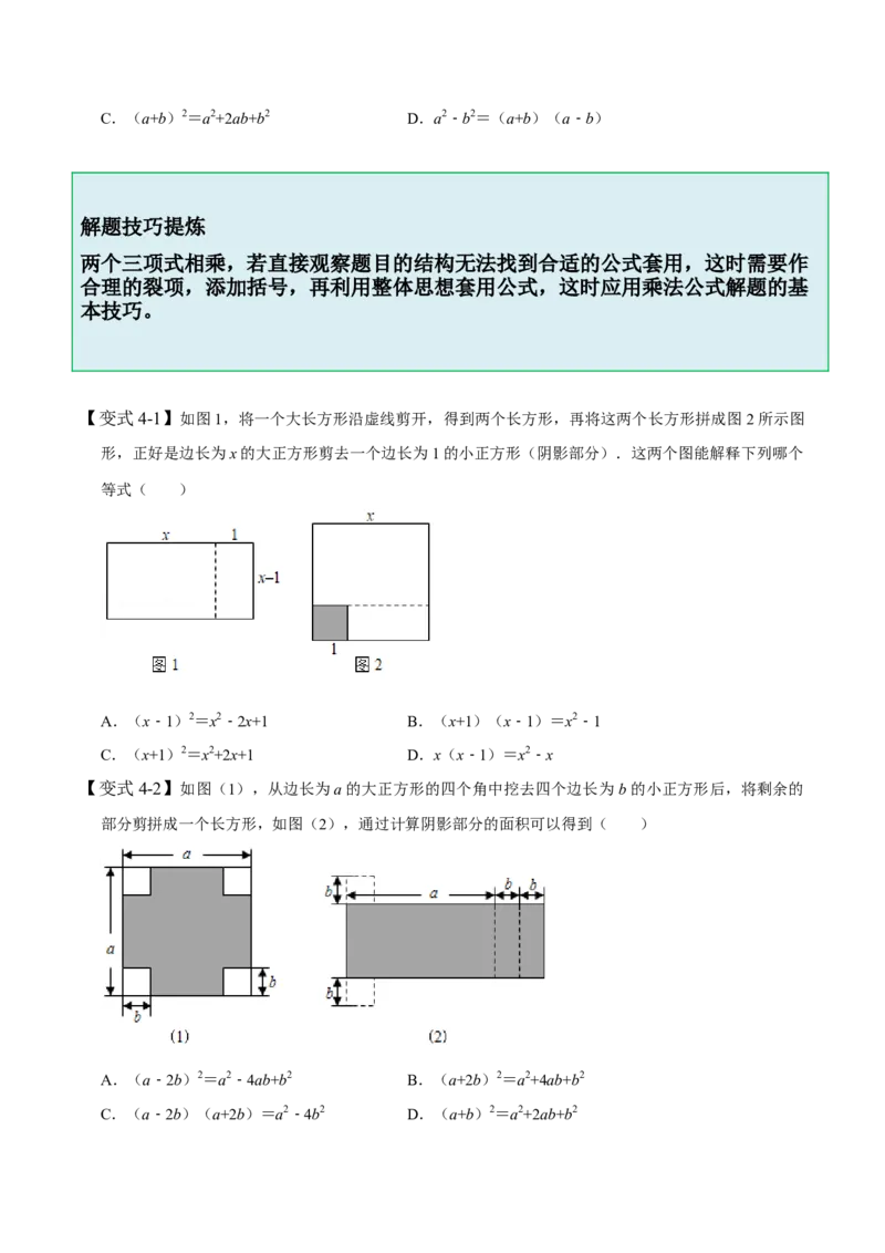1.5-1.6乘法公式-题型&middot;技巧培优系列2022-2023学年七年级数学下册同步精讲精练(北师大版)（原卷版）_北师大初中数学_7下-北师大版初中数学_7下-初中数学北师大版（旧版）赠送