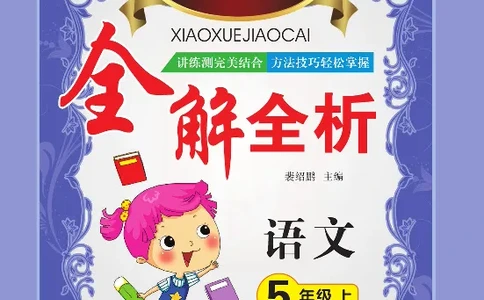小学教材全解全析-语文5上_《教材全解》小学1-6年级_《小学教材全解全析》_1-6年级上册_语文