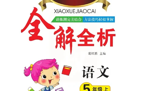 小学教材全解全析-语文5上_《教材全解》小学1-6年级_《小学教材全解全析》_1-6年级上册_语文