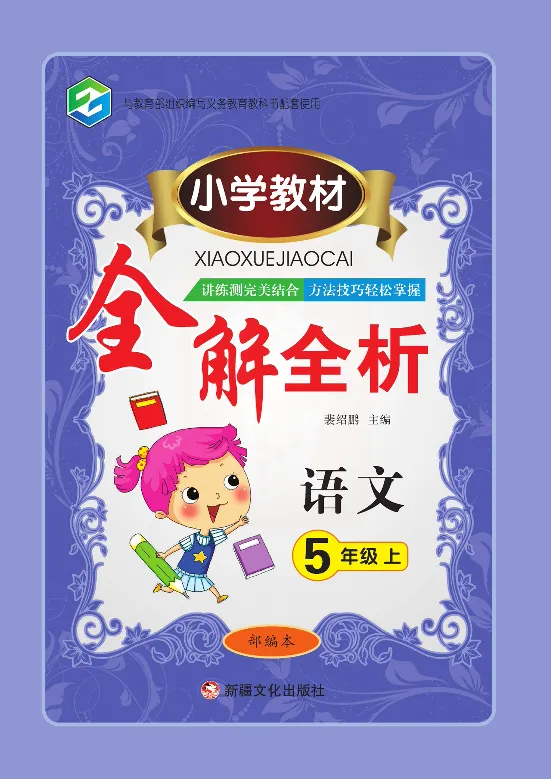 小学教材全解全析-语文5上_《教材全解》小学1-6年级_《小学教材全解全析》_1-6年级上册_语文