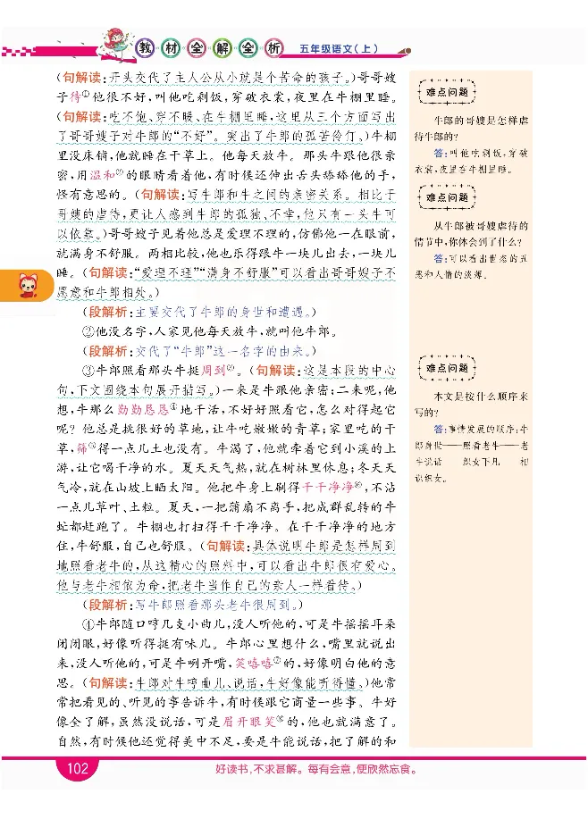 小学教材全解全析-语文5上_《教材全解》小学1-6年级_《小学教材全解全析》_1-6年级上册_语文