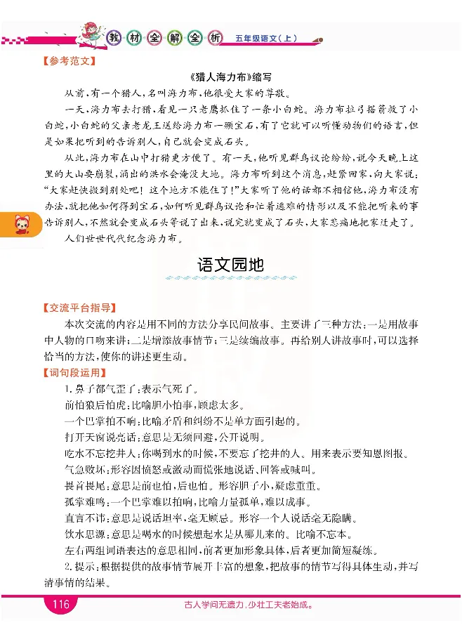 小学教材全解全析-语文5上_《教材全解》小学1-6年级_《小学教材全解全析》_1-6年级上册_语文