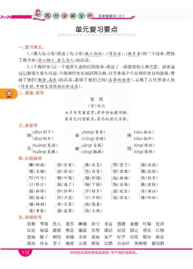 小学教材全解全析-语文5上_《教材全解》小学1-6年级_《小学教材全解全析》_1-6年级上册_语文