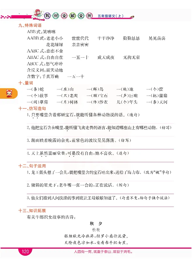 小学教材全解全析-语文5上_《教材全解》小学1-6年级_《小学教材全解全析》_1-6年级上册_语文