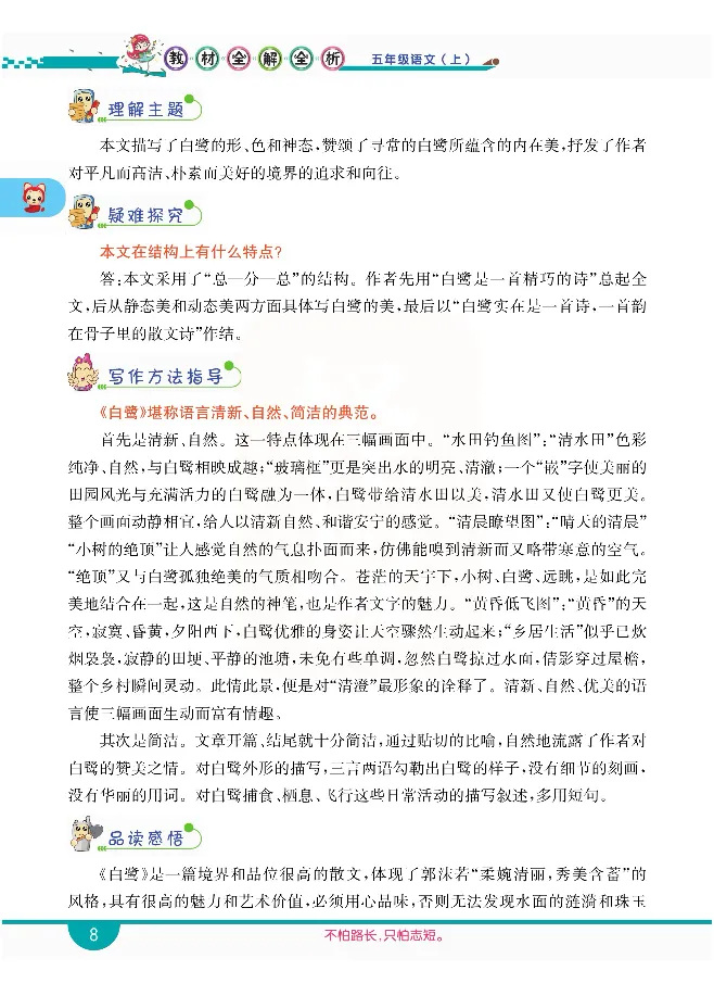 小学教材全解全析-语文5上_《教材全解》小学1-6年级_《小学教材全解全析》_1-6年级上册_语文