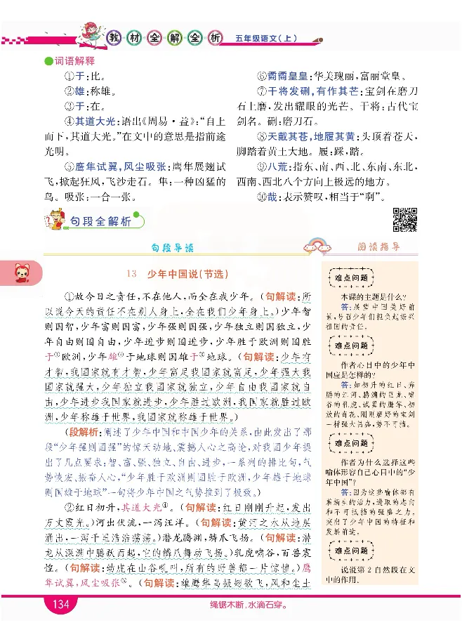 小学教材全解全析-语文5上_《教材全解》小学1-6年级_《小学教材全解全析》_1-6年级上册_语文