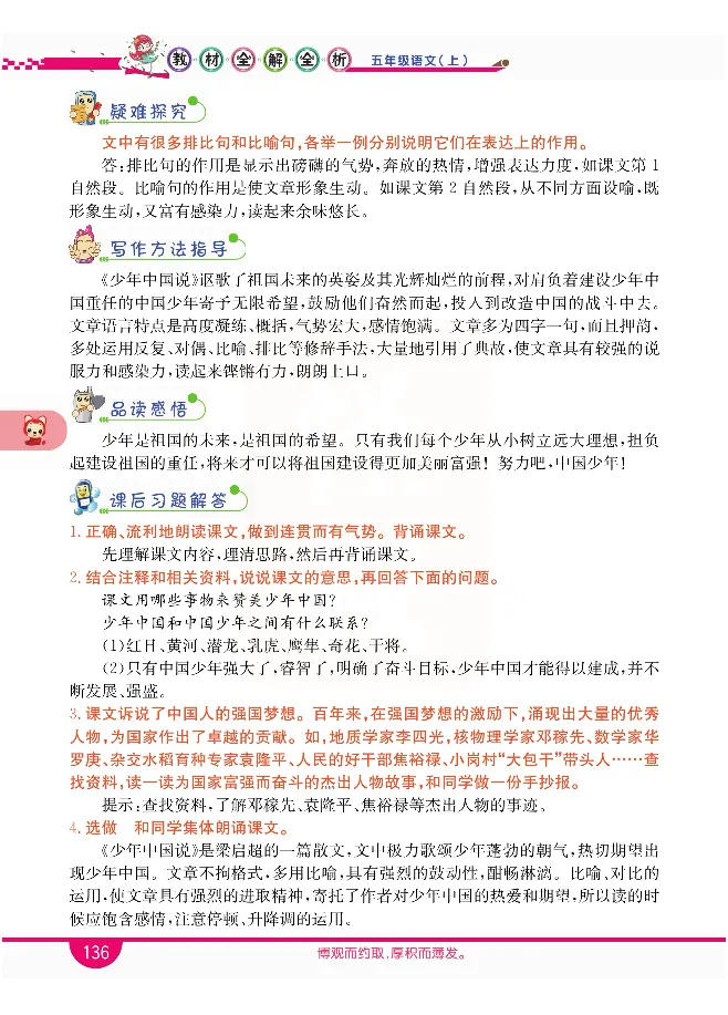 小学教材全解全析-语文5上_《教材全解》小学1-6年级_《小学教材全解全析》_1-6年级上册_语文