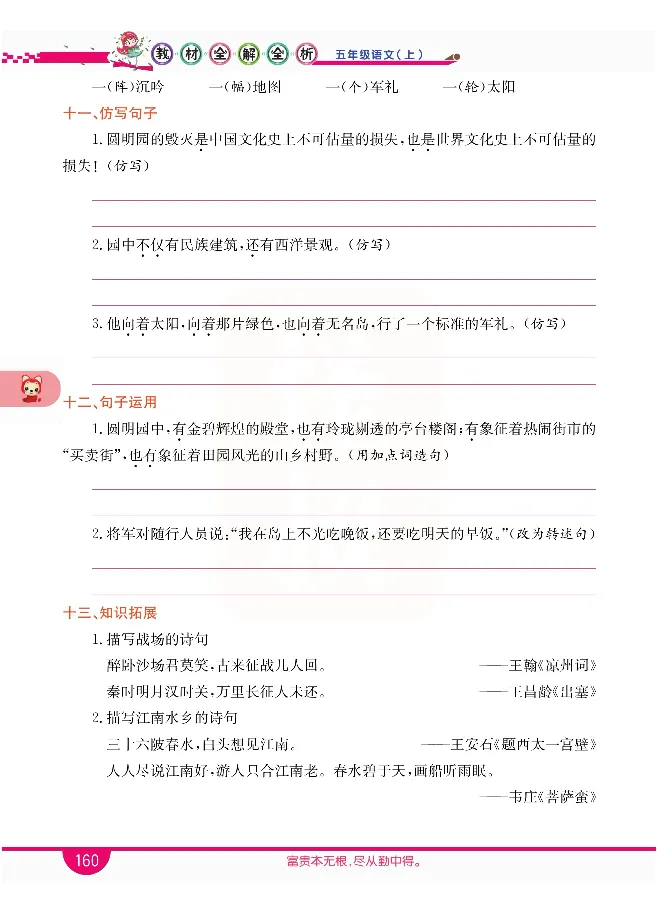 小学教材全解全析-语文5上_《教材全解》小学1-6年级_《小学教材全解全析》_1-6年级上册_语文