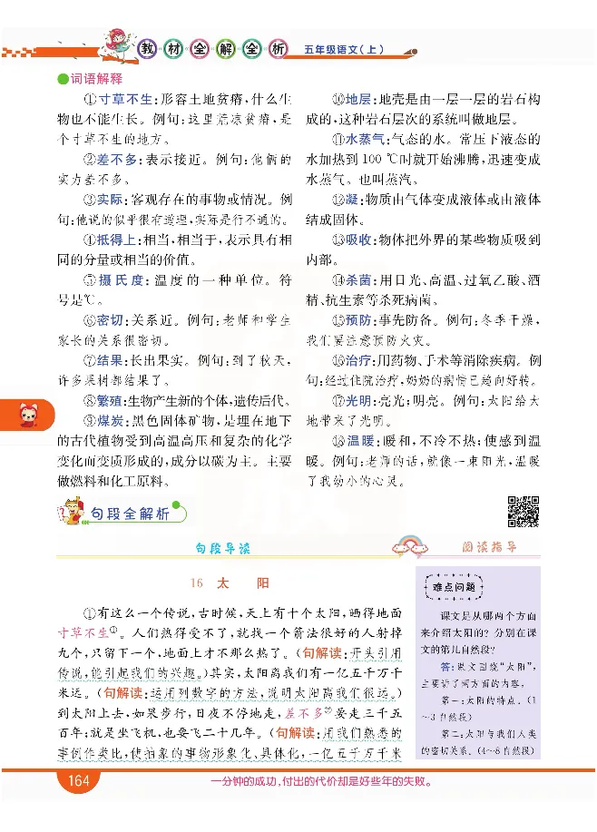 小学教材全解全析-语文5上_《教材全解》小学1-6年级_《小学教材全解全析》_1-6年级上册_语文