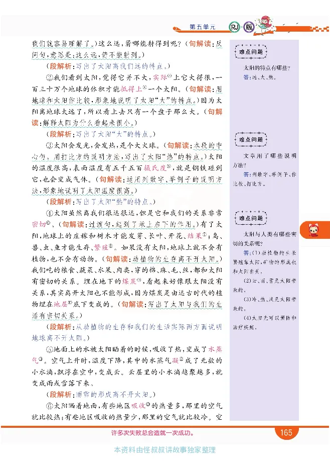 小学教材全解全析-语文5上_《教材全解》小学1-6年级_《小学教材全解全析》_1-6年级上册_语文