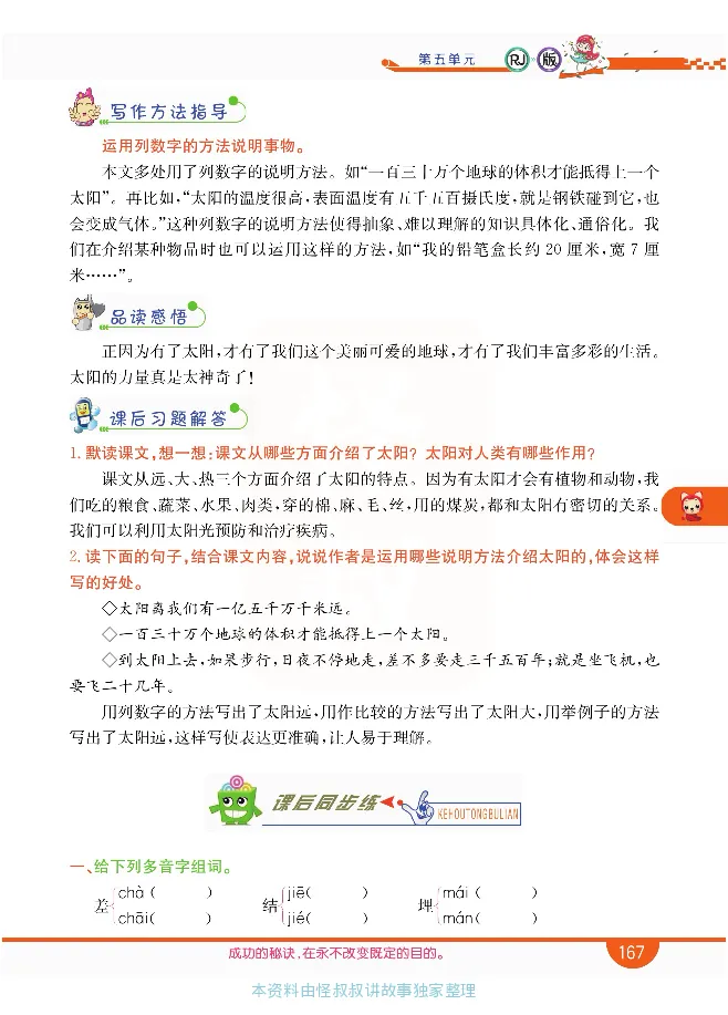 小学教材全解全析-语文5上_《教材全解》小学1-6年级_《小学教材全解全析》_1-6年级上册_语文