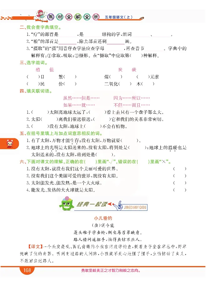 小学教材全解全析-语文5上_《教材全解》小学1-6年级_《小学教材全解全析》_1-6年级上册_语文