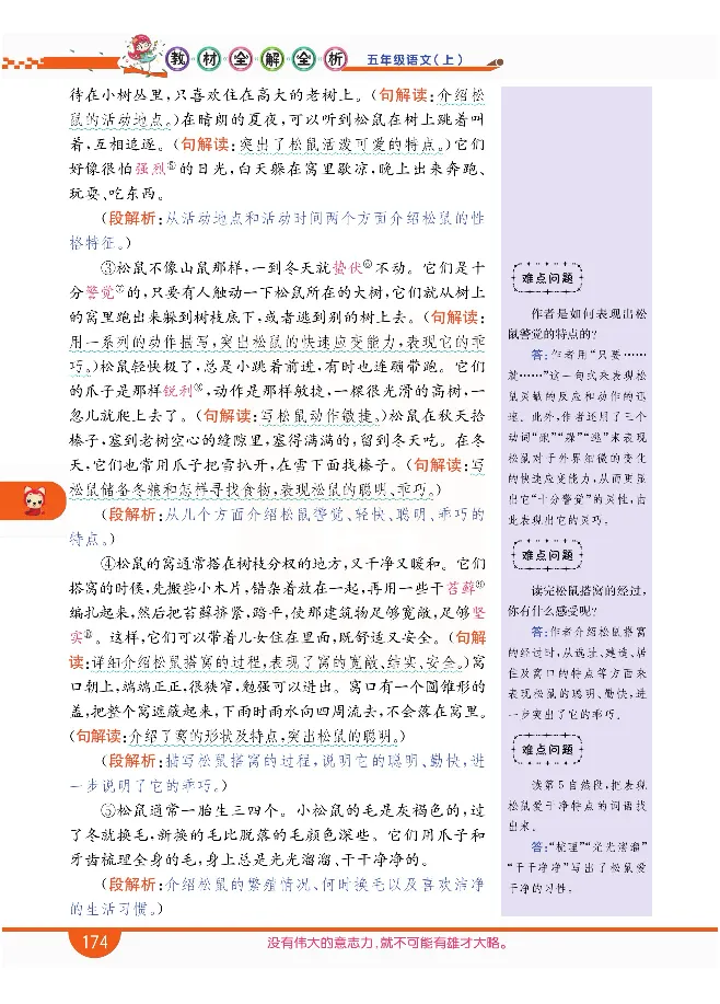 小学教材全解全析-语文5上_《教材全解》小学1-6年级_《小学教材全解全析》_1-6年级上册_语文