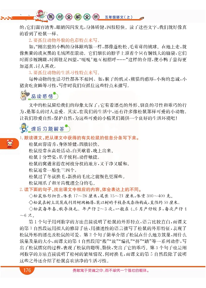 小学教材全解全析-语文5上_《教材全解》小学1-6年级_《小学教材全解全析》_1-6年级上册_语文