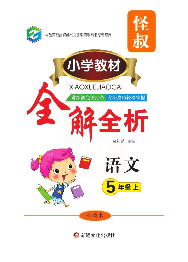 小学教材全解全析-语文5上_《教材全解》小学1-6年级_《小学教材全解全析》_1-6年级上册_语文