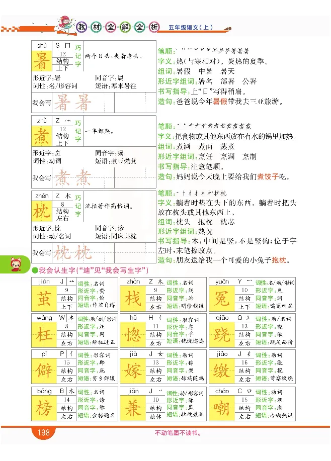 小学教材全解全析-语文5上_《教材全解》小学1-6年级_《小学教材全解全析》_1-6年级上册_语文