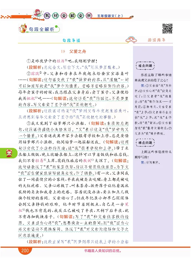 小学教材全解全析-语文5上_《教材全解》小学1-6年级_《小学教材全解全析》_1-6年级上册_语文