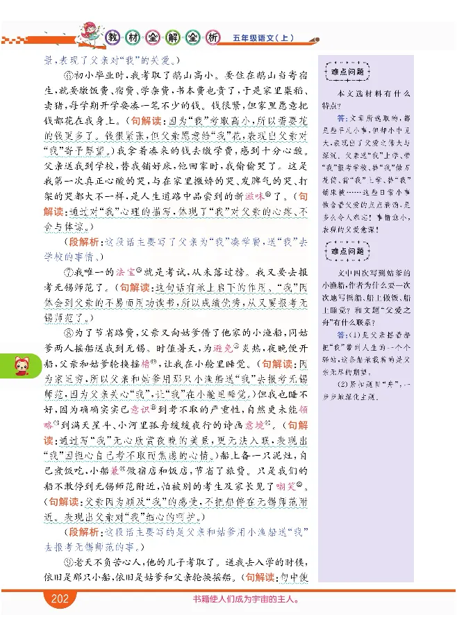 小学教材全解全析-语文5上_《教材全解》小学1-6年级_《小学教材全解全析》_1-6年级上册_语文