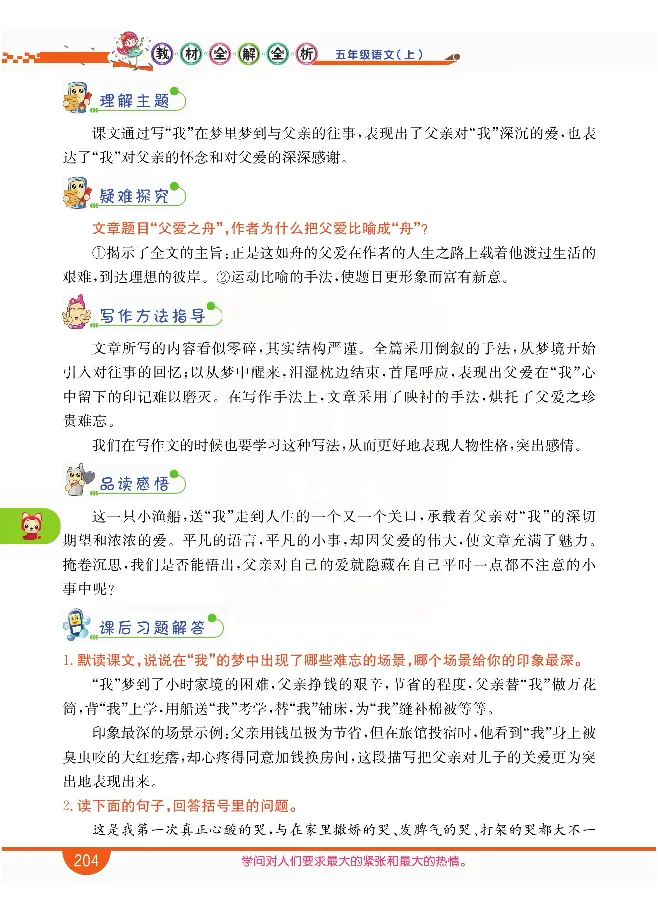 小学教材全解全析-语文5上_《教材全解》小学1-6年级_《小学教材全解全析》_1-6年级上册_语文