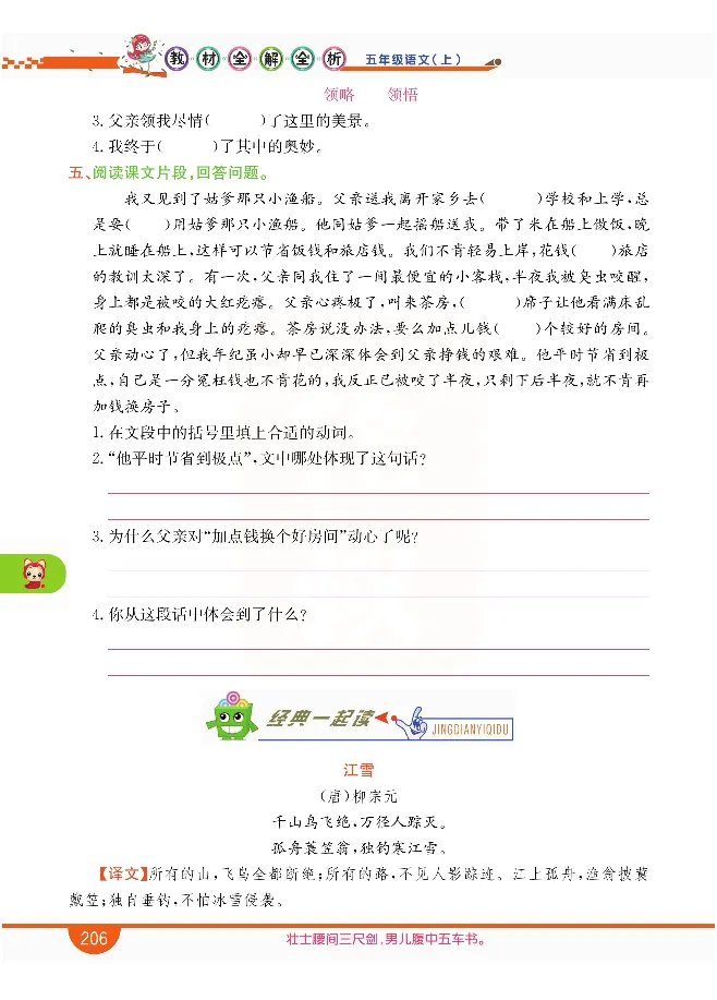 小学教材全解全析-语文5上_《教材全解》小学1-6年级_《小学教材全解全析》_1-6年级上册_语文