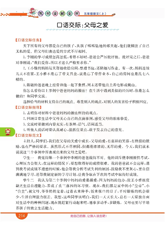 小学教材全解全析-语文5上_《教材全解》小学1-6年级_《小学教材全解全析》_1-6年级上册_语文