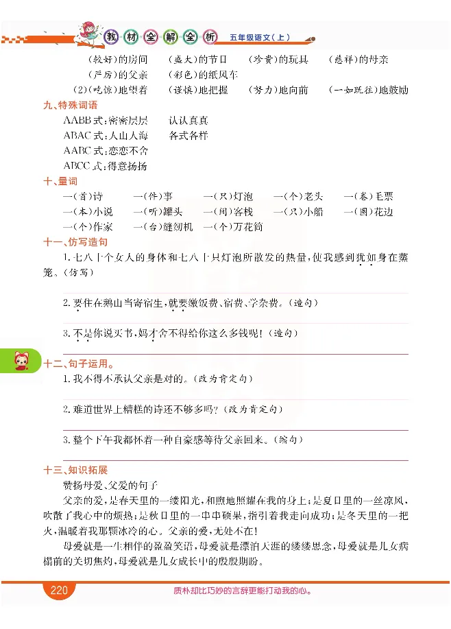 小学教材全解全析-语文5上_《教材全解》小学1-6年级_《小学教材全解全析》_1-6年级上册_语文