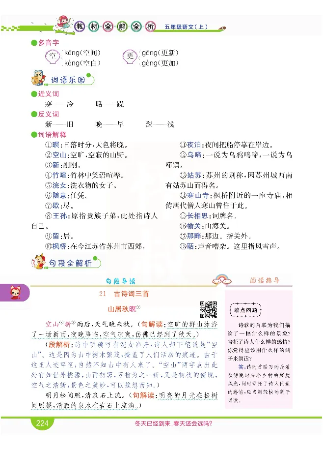 小学教材全解全析-语文5上_《教材全解》小学1-6年级_《小学教材全解全析》_1-6年级上册_语文