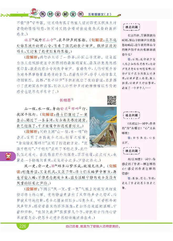 小学教材全解全析-语文5上_《教材全解》小学1-6年级_《小学教材全解全析》_1-6年级上册_语文