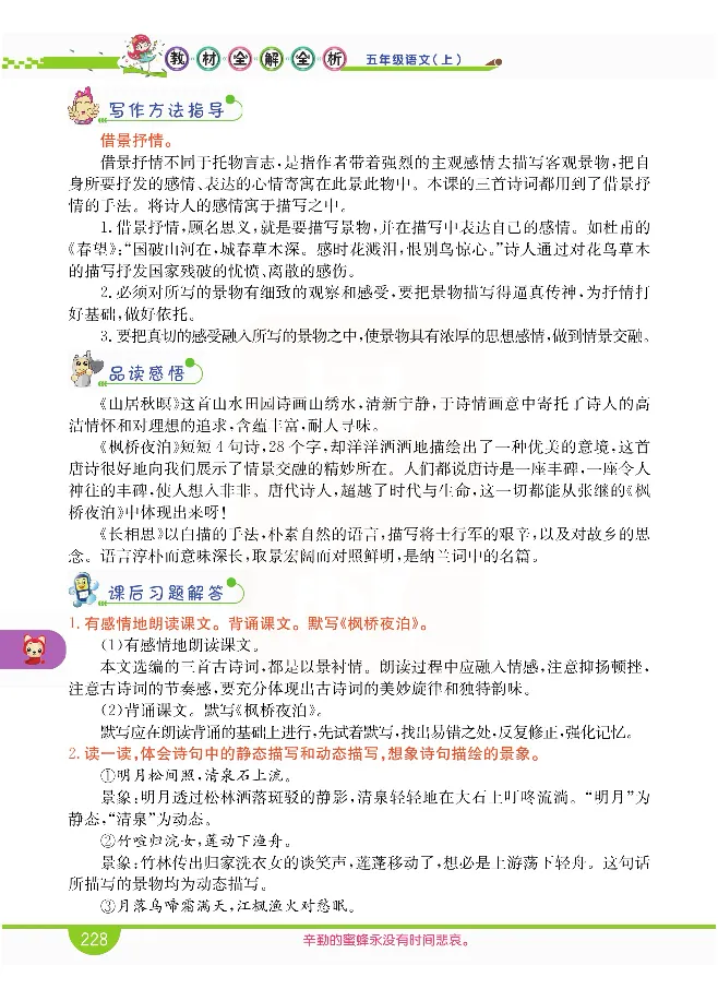 小学教材全解全析-语文5上_《教材全解》小学1-6年级_《小学教材全解全析》_1-6年级上册_语文