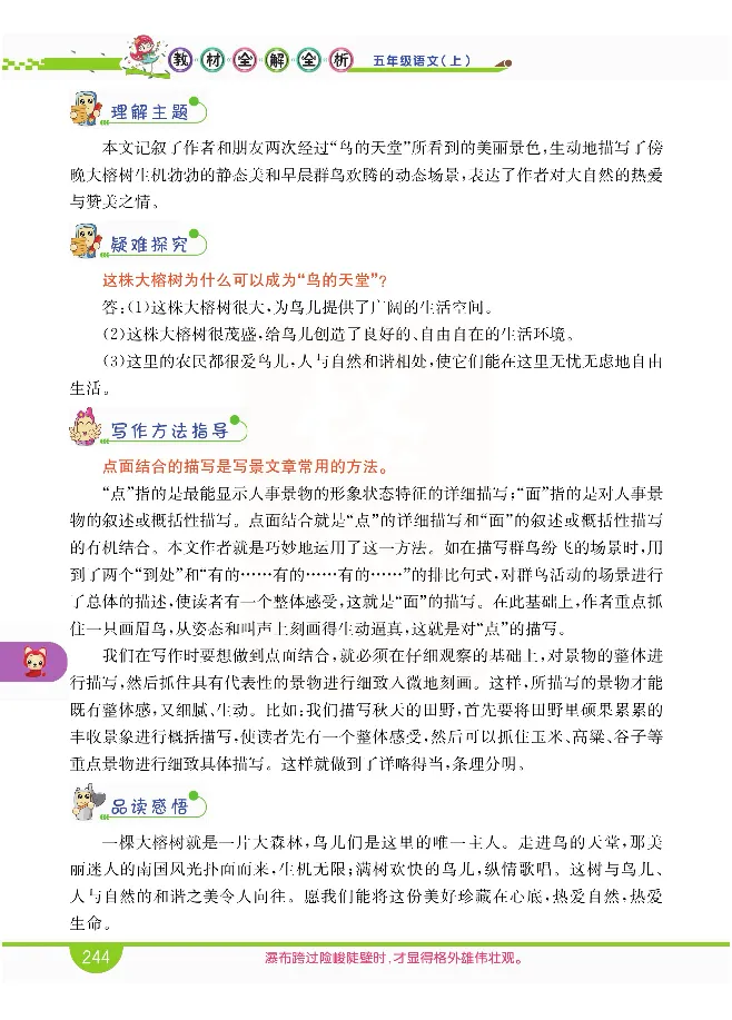 小学教材全解全析-语文5上_《教材全解》小学1-6年级_《小学教材全解全析》_1-6年级上册_语文