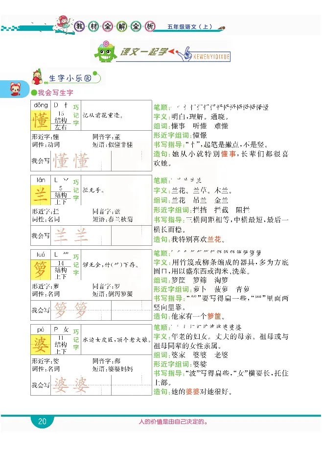 小学教材全解全析-语文5上_《教材全解》小学1-6年级_《小学教材全解全析》_1-6年级上册_语文