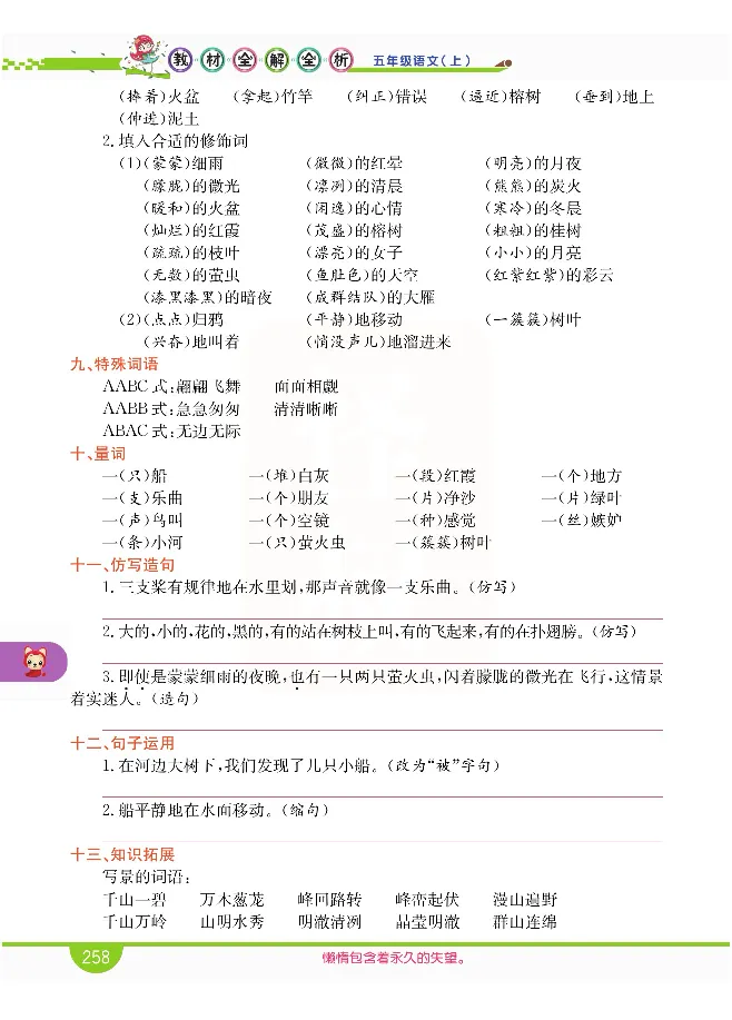 小学教材全解全析-语文5上_《教材全解》小学1-6年级_《小学教材全解全析》_1-6年级上册_语文