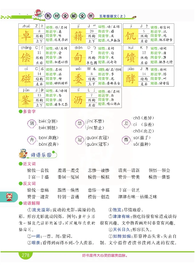小学教材全解全析-语文5上_《教材全解》小学1-6年级_《小学教材全解全析》_1-6年级上册_语文