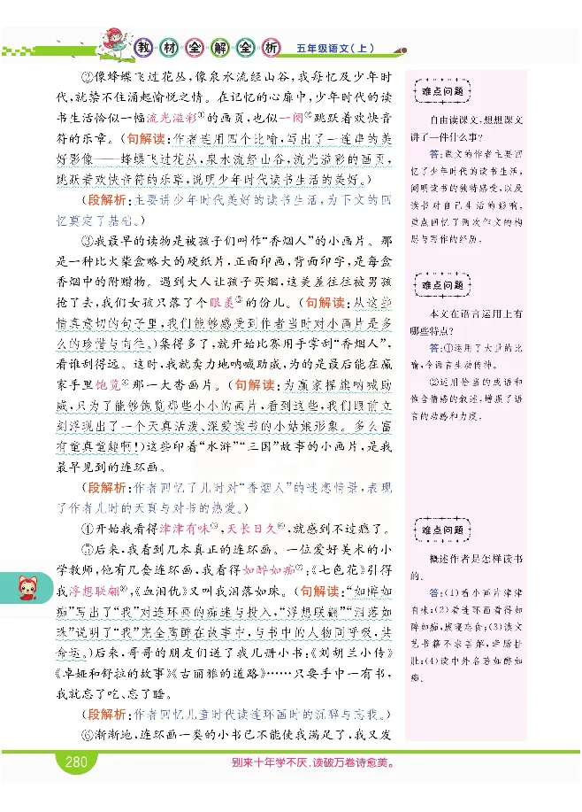 小学教材全解全析-语文5上_《教材全解》小学1-6年级_《小学教材全解全析》_1-6年级上册_语文