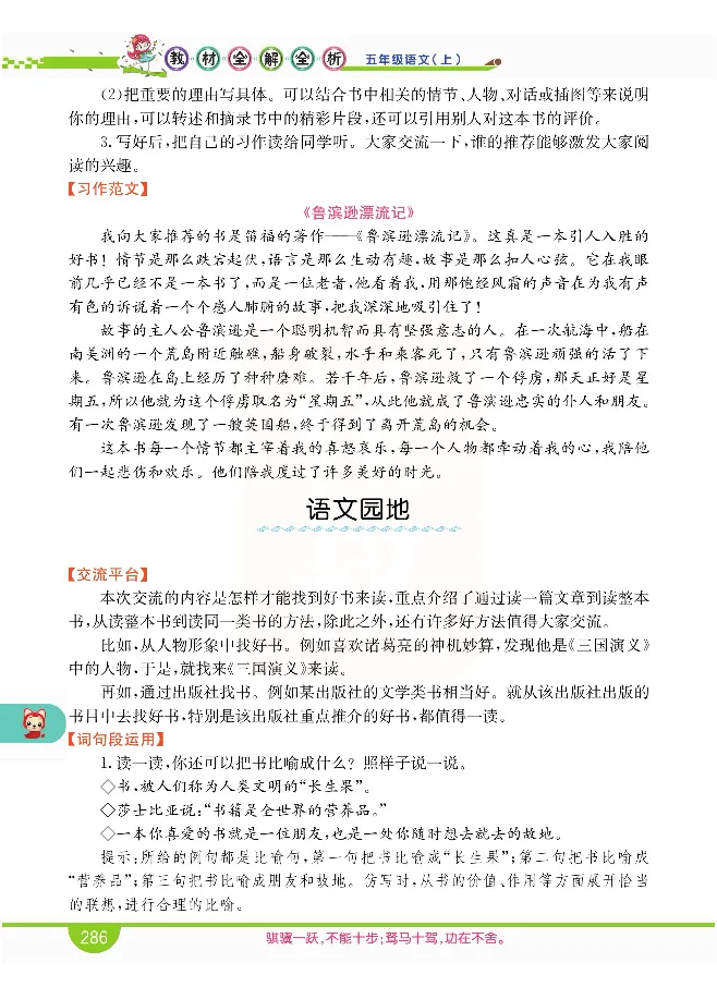 小学教材全解全析-语文5上_《教材全解》小学1-6年级_《小学教材全解全析》_1-6年级上册_语文