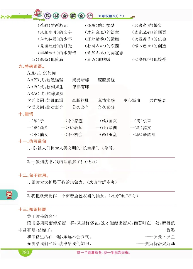 小学教材全解全析-语文5上_《教材全解》小学1-6年级_《小学教材全解全析》_1-6年级上册_语文