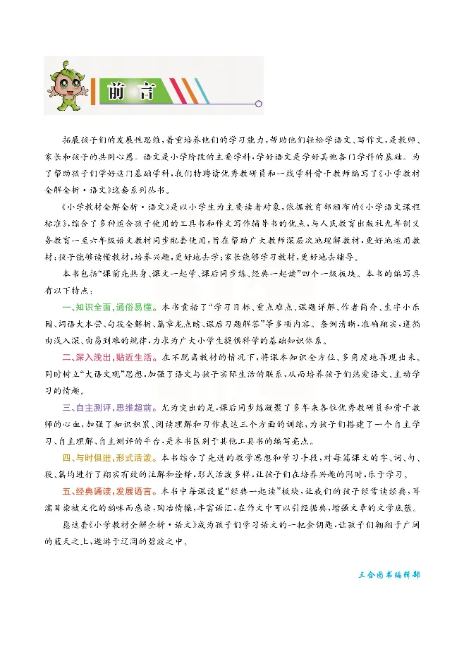 小学教材全解全析-语文5上_《教材全解》小学1-6年级_《小学教材全解全析》_1-6年级上册_语文