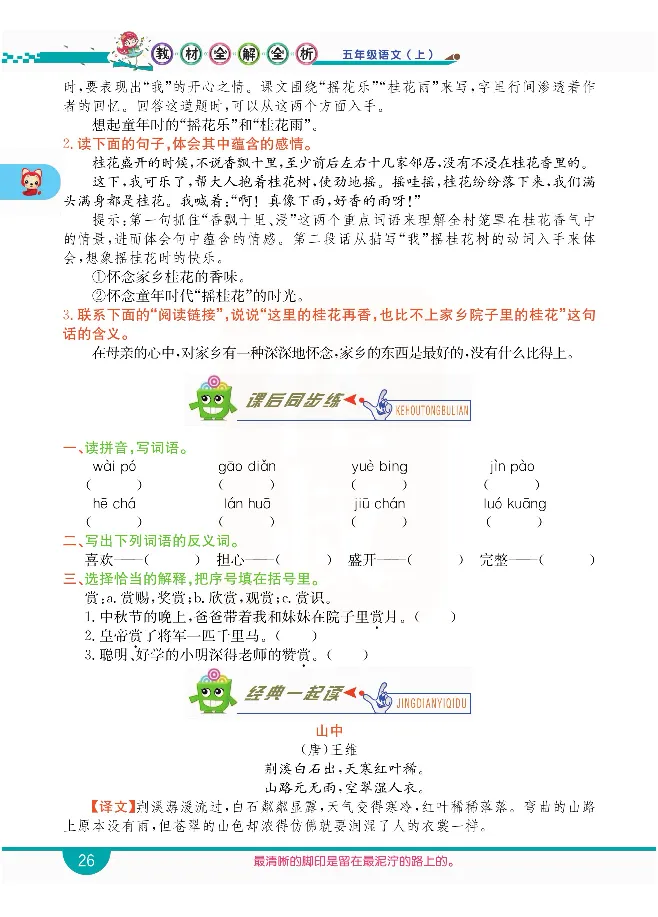 小学教材全解全析-语文5上_《教材全解》小学1-6年级_《小学教材全解全析》_1-6年级上册_语文