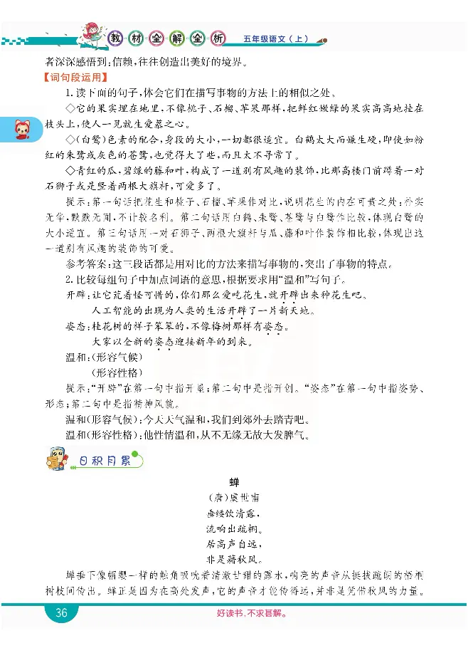 小学教材全解全析-语文5上_《教材全解》小学1-6年级_《小学教材全解全析》_1-6年级上册_语文