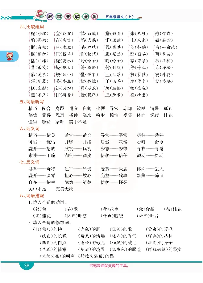 小学教材全解全析-语文5上_《教材全解》小学1-6年级_《小学教材全解全析》_1-6年级上册_语文