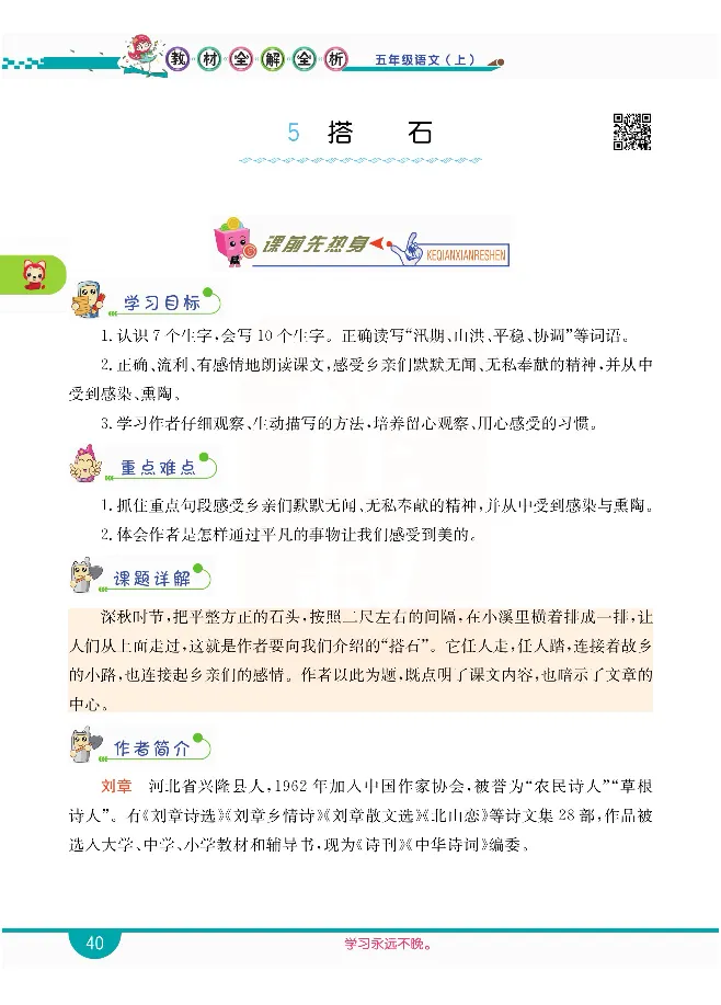 小学教材全解全析-语文5上_《教材全解》小学1-6年级_《小学教材全解全析》_1-6年级上册_语文