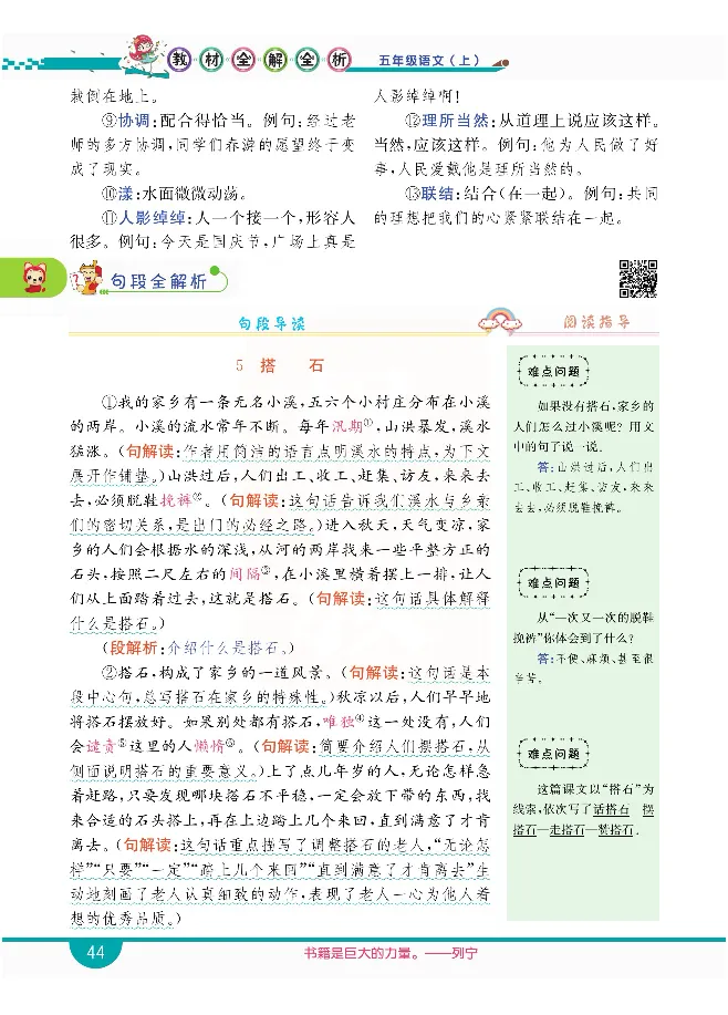 小学教材全解全析-语文5上_《教材全解》小学1-6年级_《小学教材全解全析》_1-6年级上册_语文