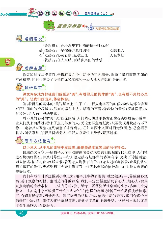 小学教材全解全析-语文5上_《教材全解》小学1-6年级_《小学教材全解全析》_1-6年级上册_语文