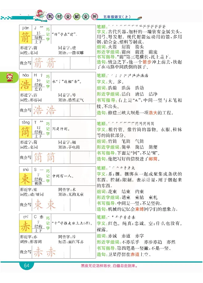 小学教材全解全析-语文5上_《教材全解》小学1-6年级_《小学教材全解全析》_1-6年级上册_语文