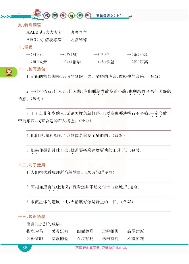 小学教材全解全析-语文5上_《教材全解》小学1-6年级_《小学教材全解全析》_1-6年级上册_语文
