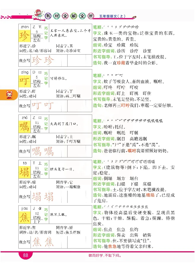 小学教材全解全析-语文5上_《教材全解》小学1-6年级_《小学教材全解全析》_1-6年级上册_语文