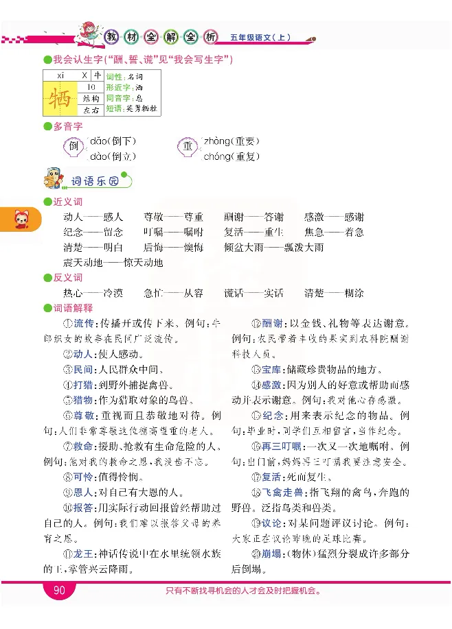 小学教材全解全析-语文5上_《教材全解》小学1-6年级_《小学教材全解全析》_1-6年级上册_语文