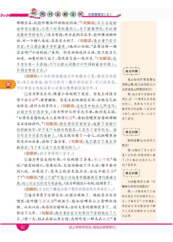 小学教材全解全析-语文5上_《教材全解》小学1-6年级_《小学教材全解全析》_1-6年级上册_语文